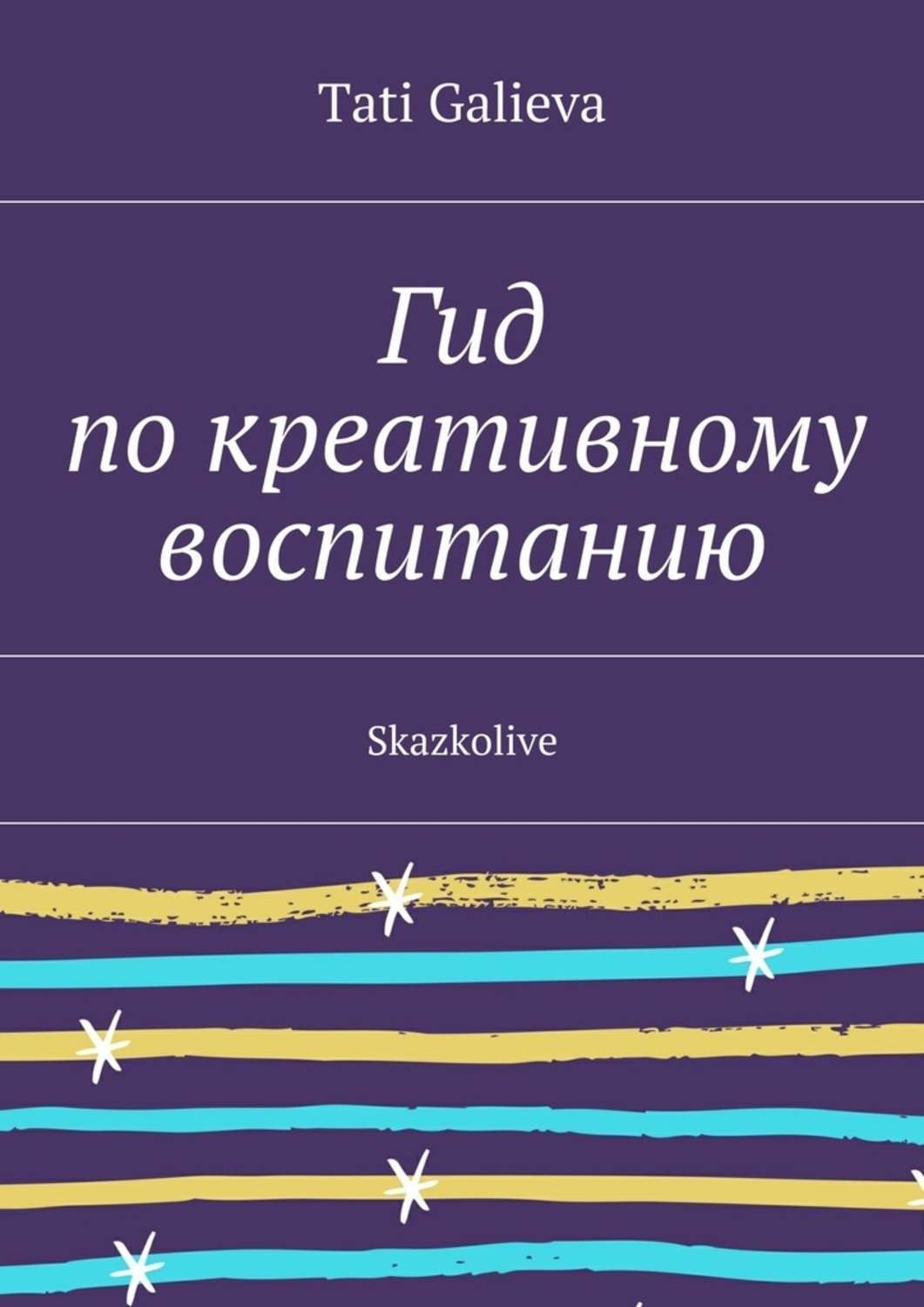 Обложка книги «Гид по креативному воспитанию. Skazkolive»