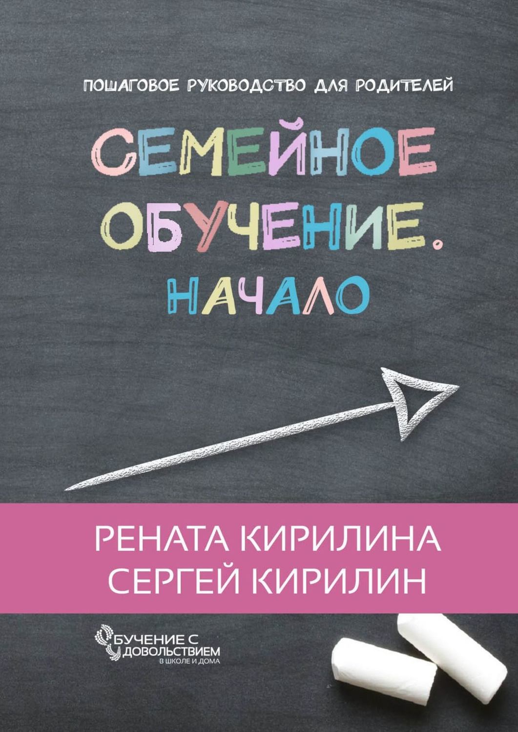 Обложка книги «Семейное обучение. Начало»