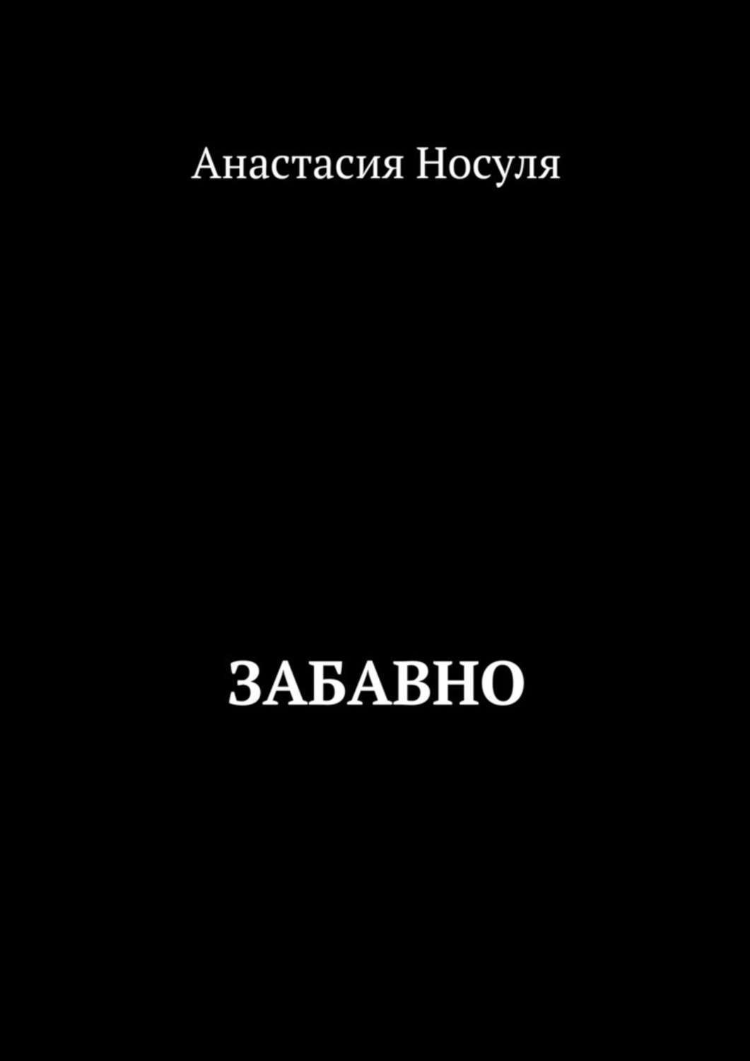 Обложка книги «Забавно»