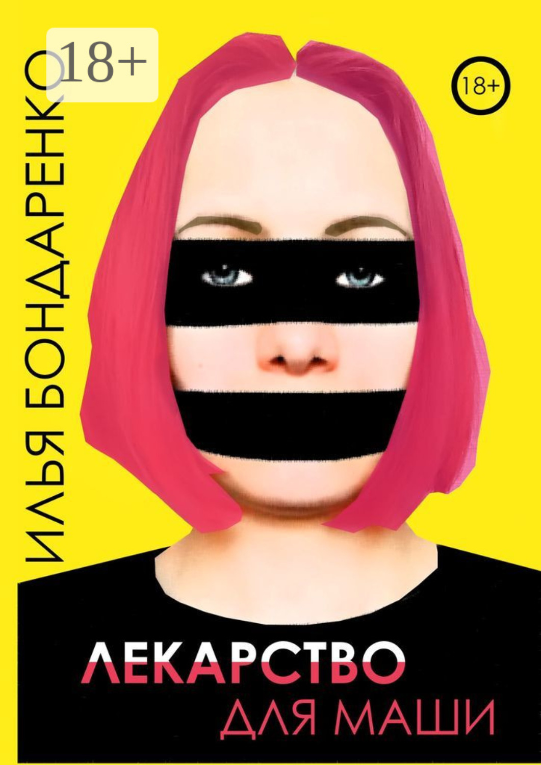 Обложка книги «Лекарство для Маши»