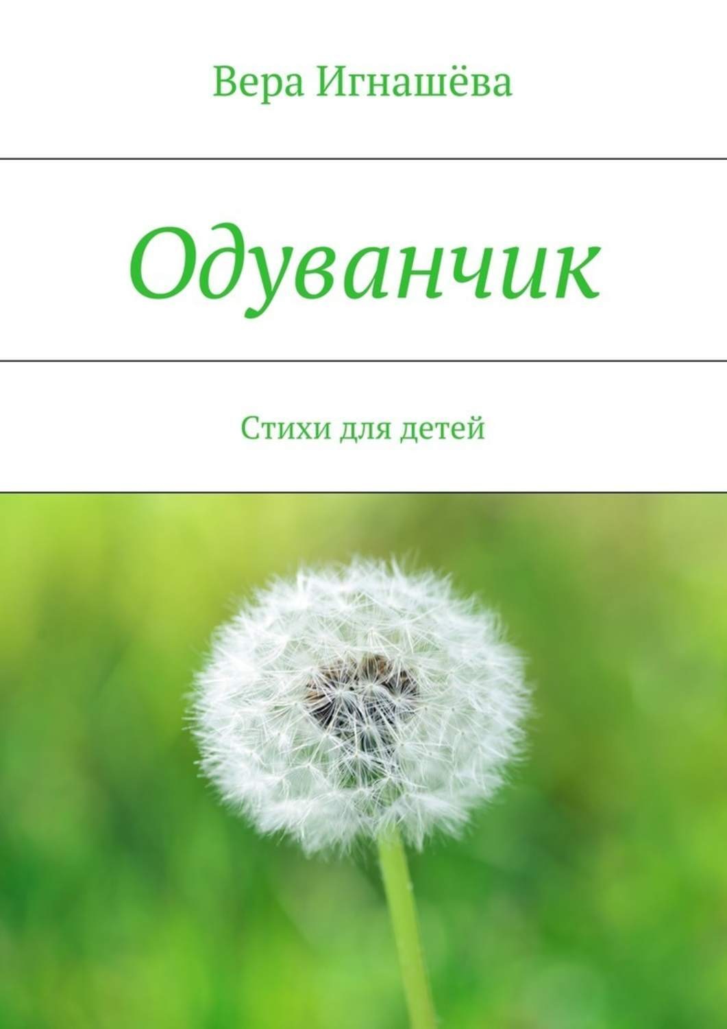Обложка книги «Одуванчик. Стихи для детей»