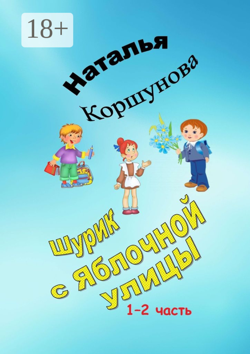 Обложка книги «Шурик с Яблочной улицы. 1–2 часть»