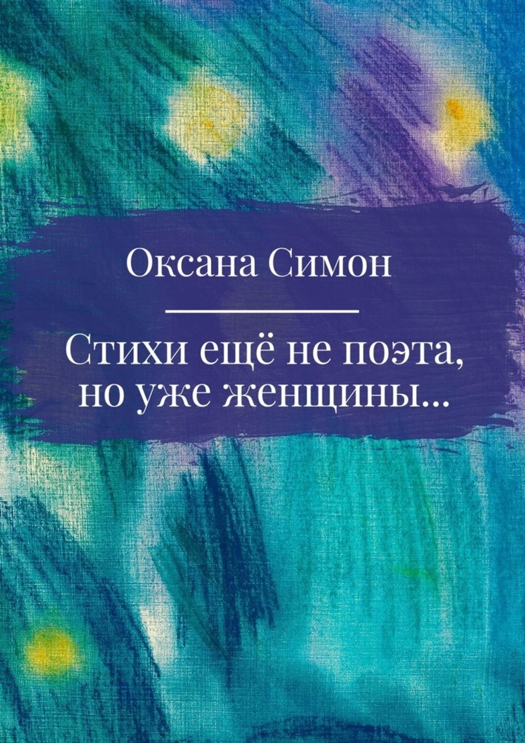 Обложка книги «Стихи ещё не поэта, но уже женщины»