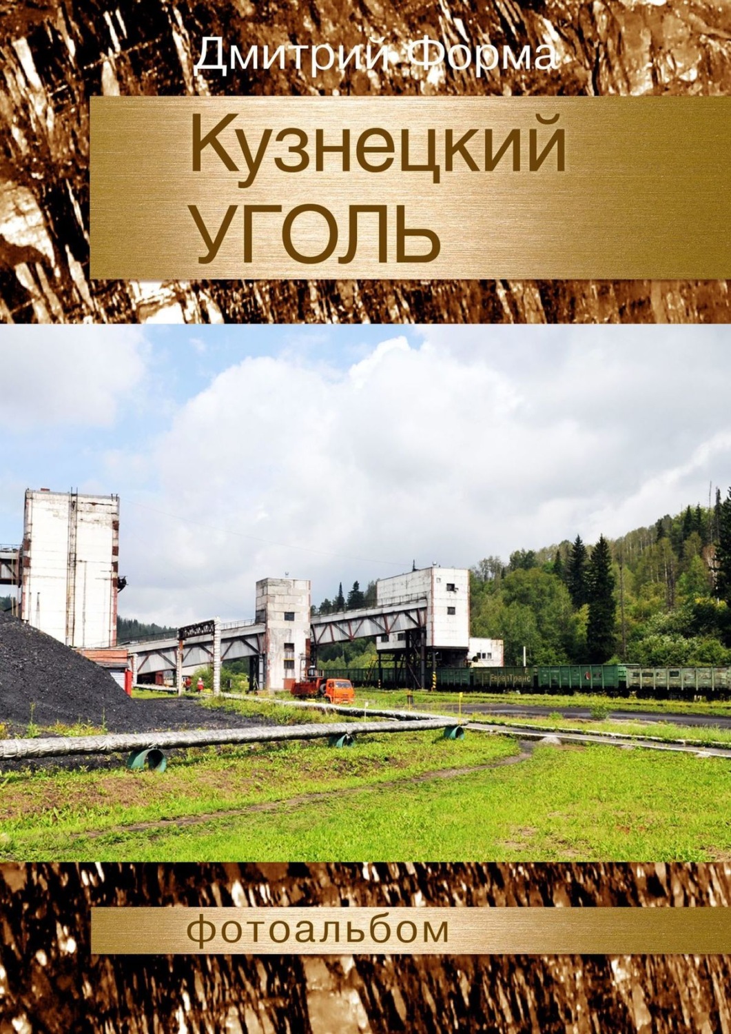 Обложка книги «Кузнецкий уголь. Фотоальбом»