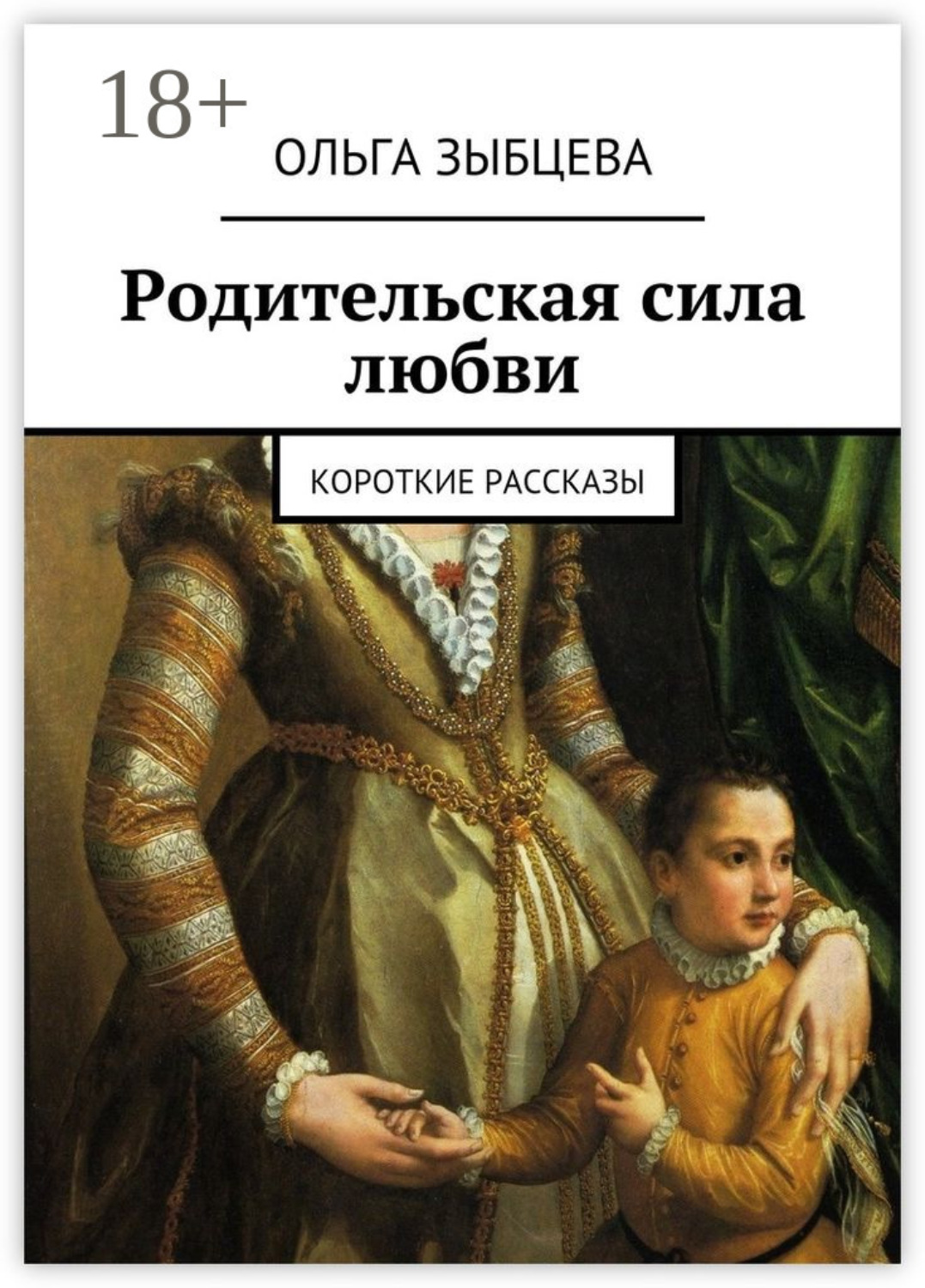 Обложка книги «Родительская сила любви. Короткие рассказы»
