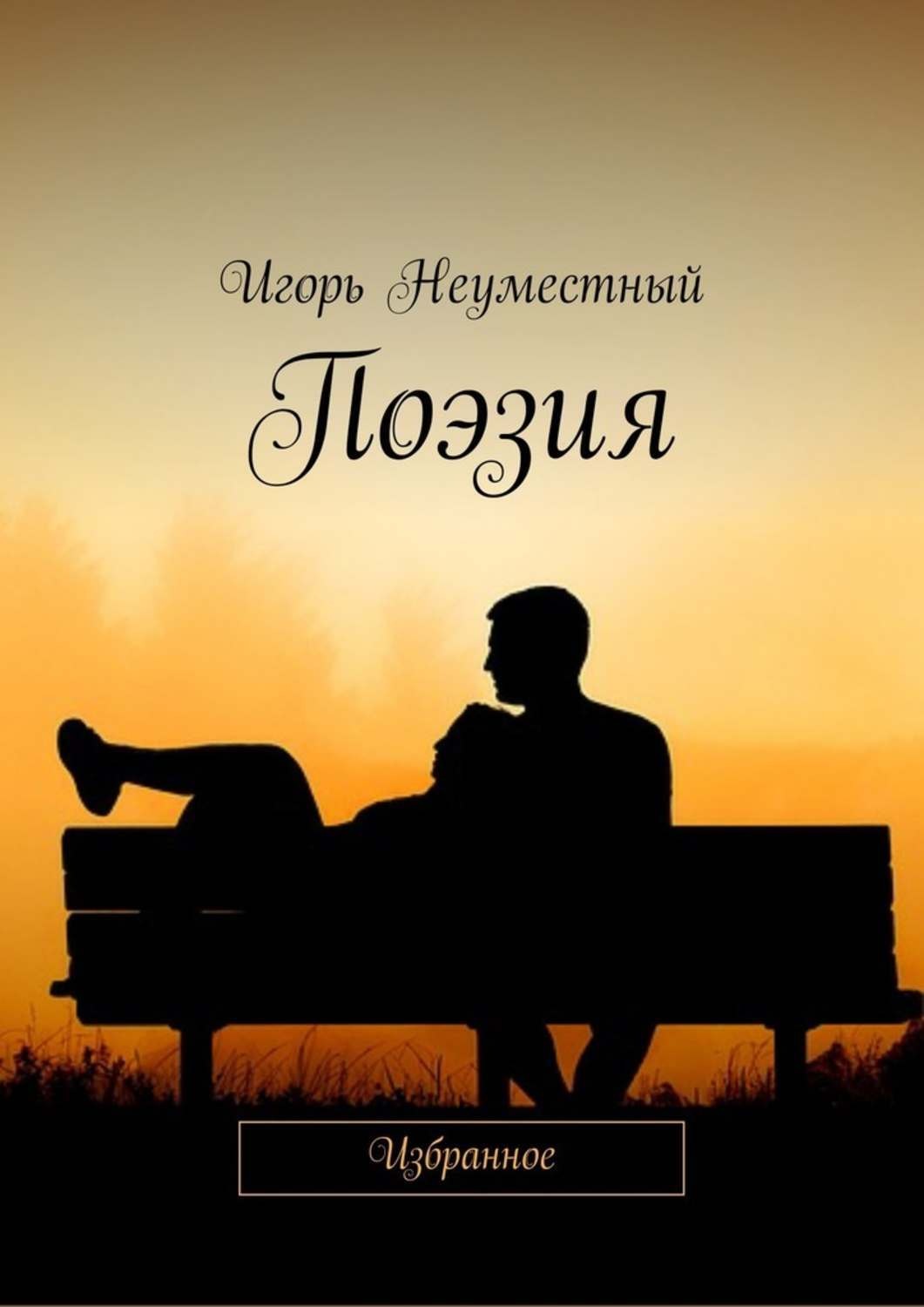 Обложка книги «Поэзия. Избранное»