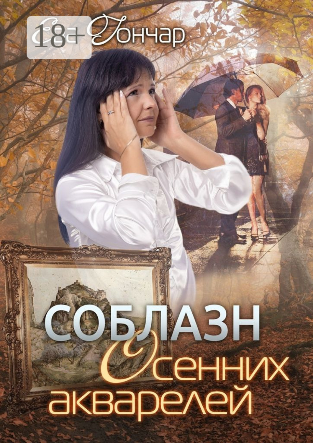 Обложка книги «Соблазн осенних акварелей. Психологический детектив»