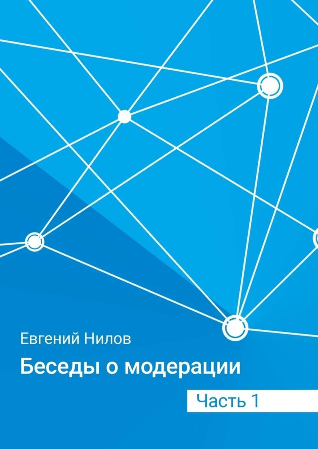 Обложка книги «Беседы о модерации. Часть 1»