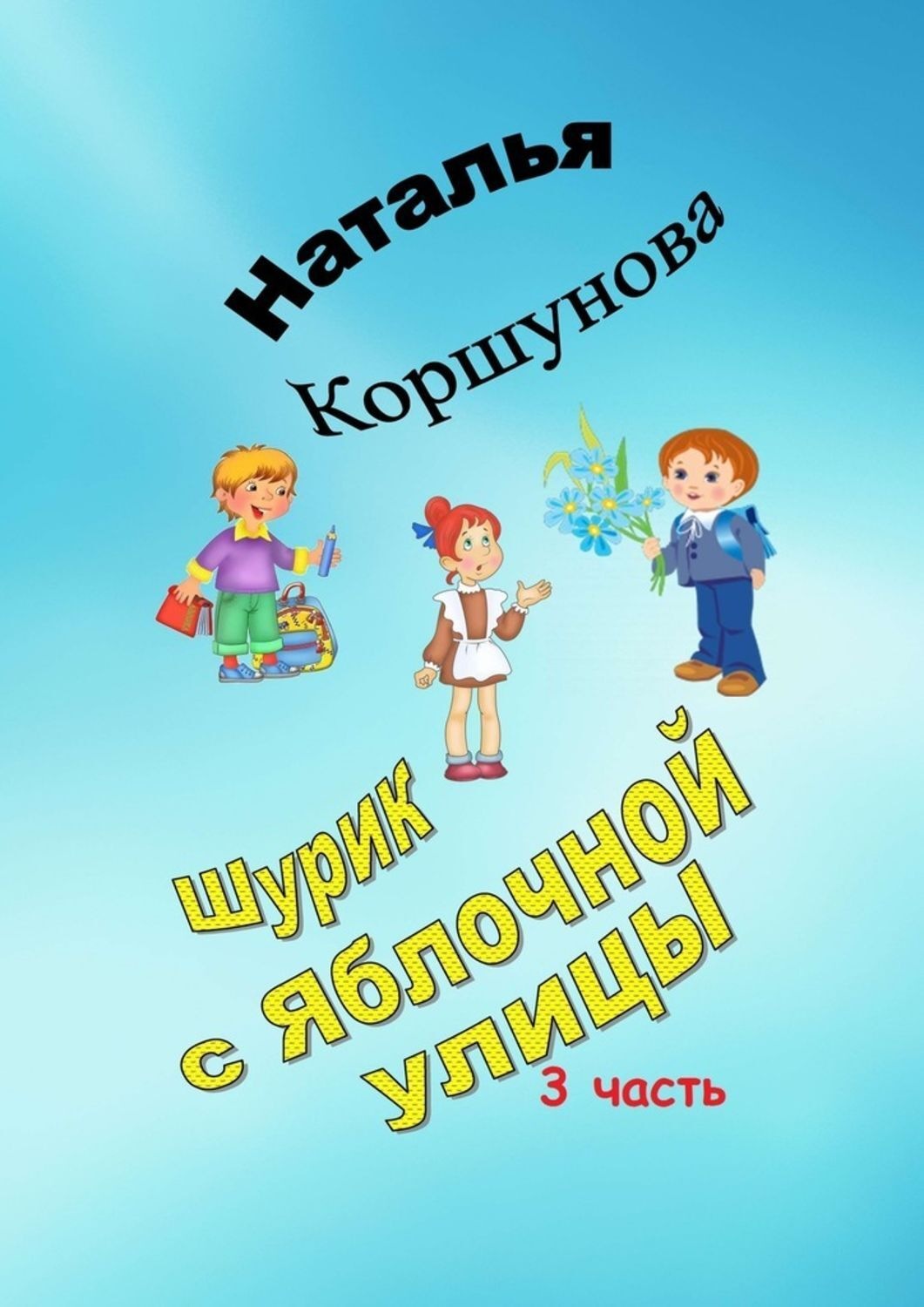 Обложка книги «Шурик с Яблочной улицы. 3-я часть»