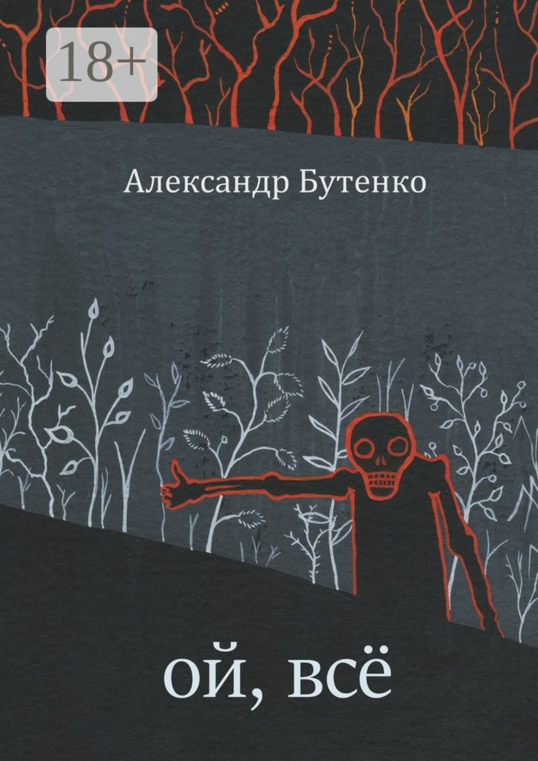 Обложка книги «Ой, всё»