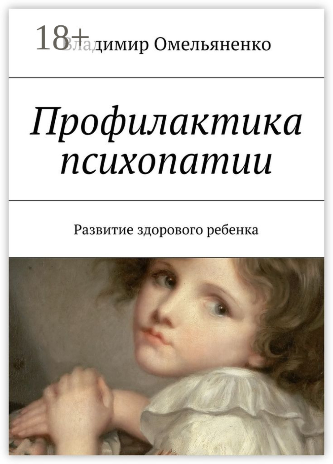 Обложка книги «Профилактика психопатии. Развитие здорового ребенка»