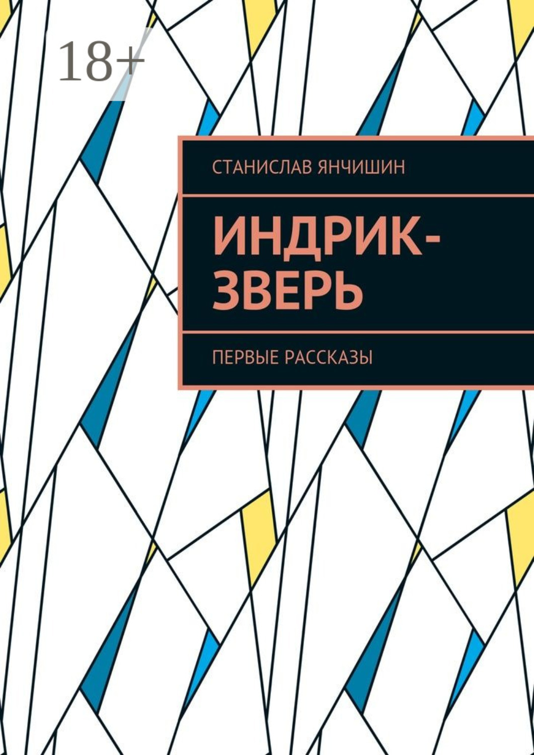Обложка книги «Индрик-зверь. Первые рассказы»