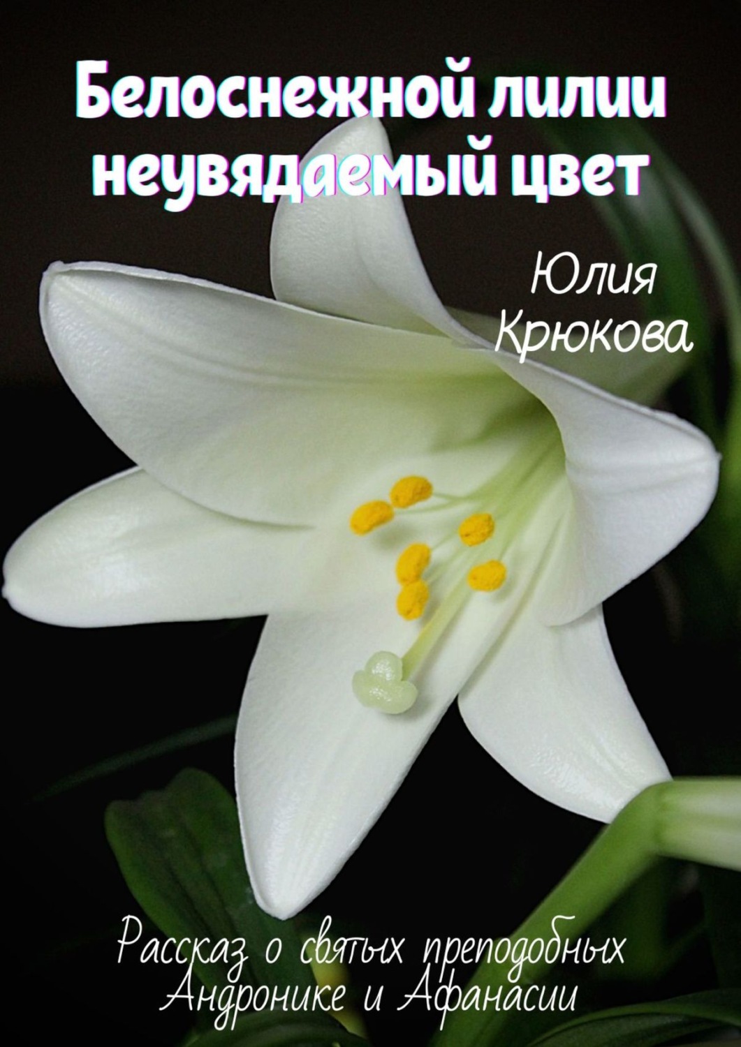 Обложка книги «Белоснежной лилии неувядаемый цвет»