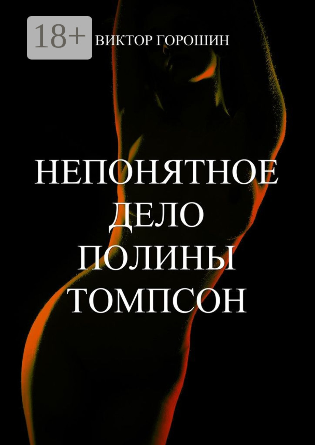 Обложка книги «Непонятное дело Полины Томпсон»