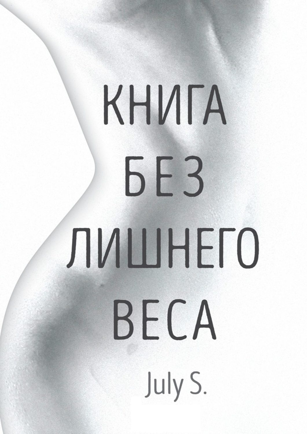 Обложка книги «Книга без лишнего веса»