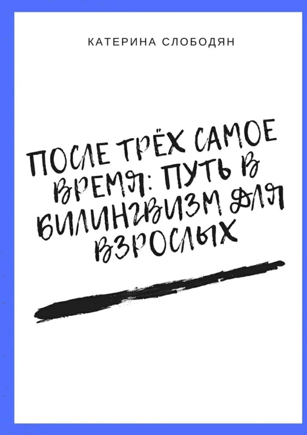 Обложка книги «После трёх самое время: путь в билингвизм для взрослых»