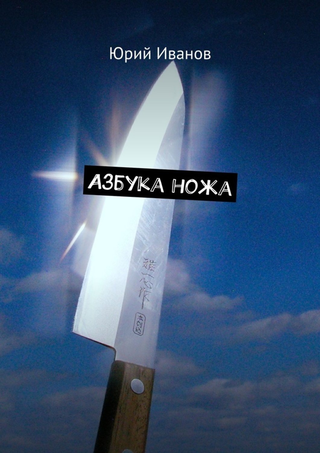 Обложка книги «Азбука ножа»