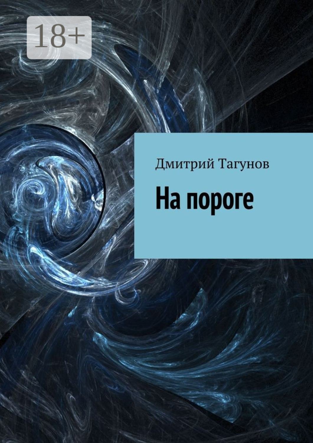 Обложка книги «На пороге»
