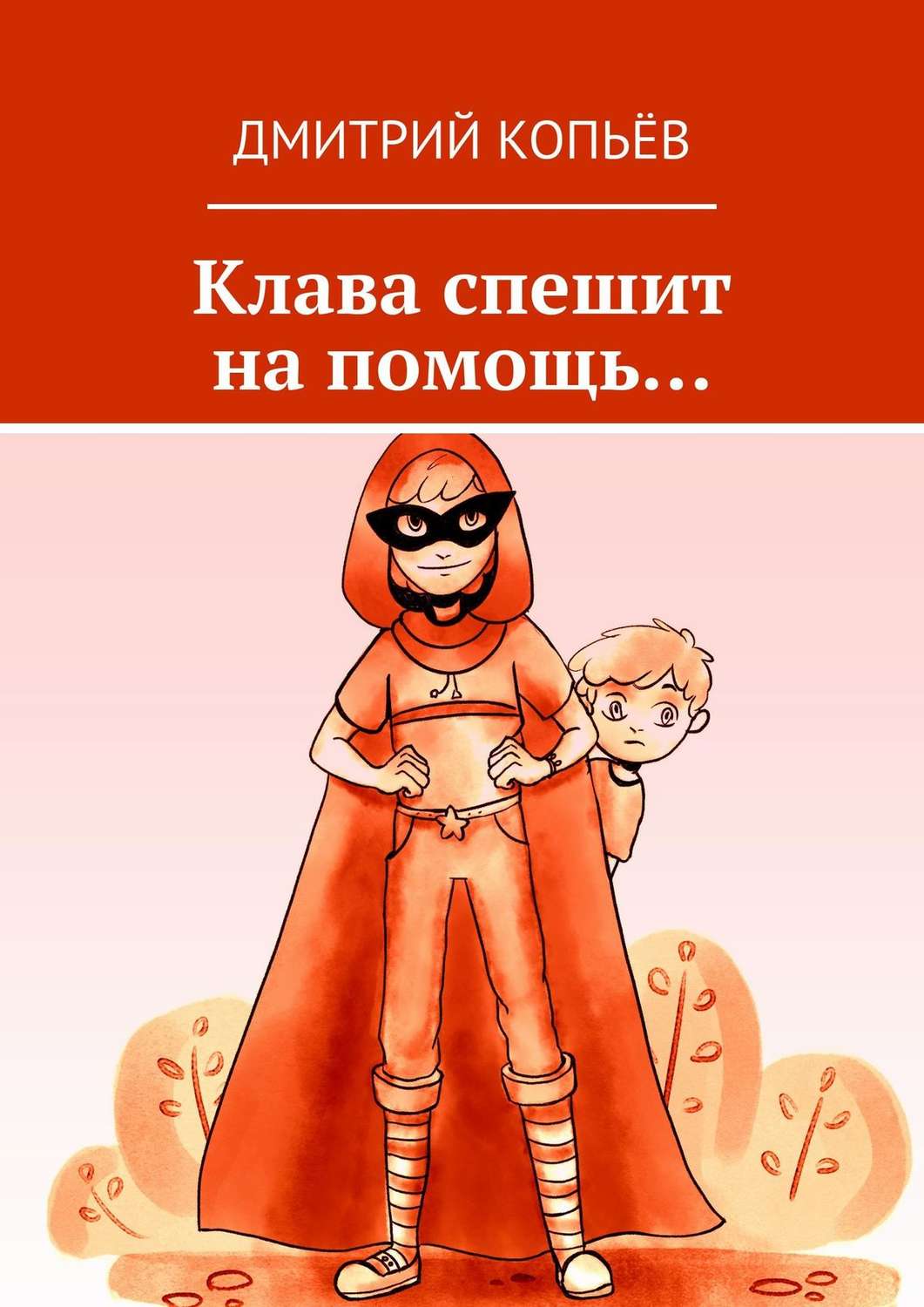 Обложка книги «Клава спешит на помощь…»