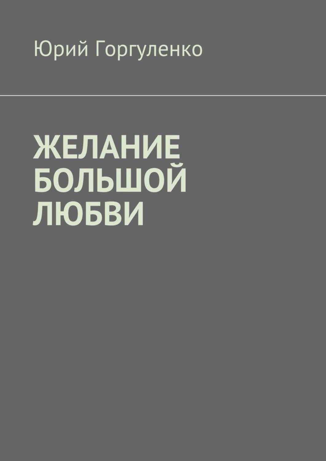 Обложка книги «Желание большой любви. «Любви все возрасты покорны…»»