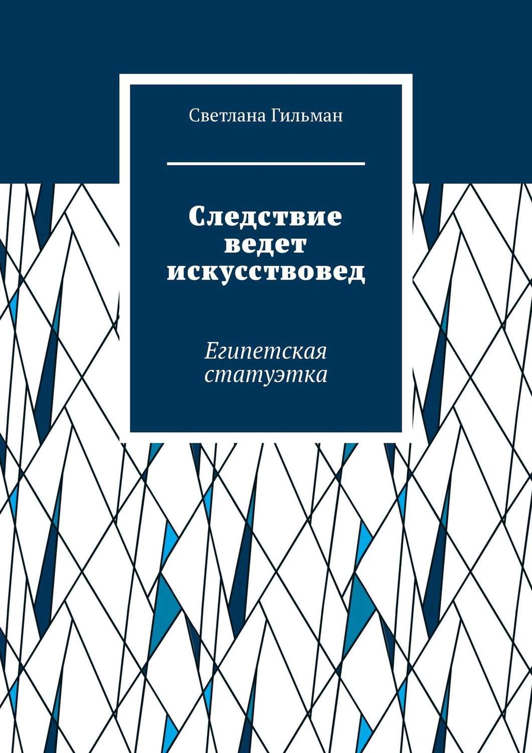Обложка книги «Следствие ведет искусствовед. Египетская статуэтка»