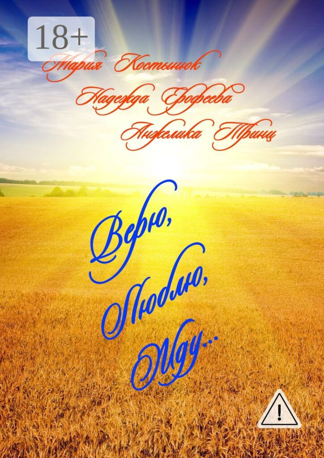 Обложка книги «Верю, Люблю, Жду…»