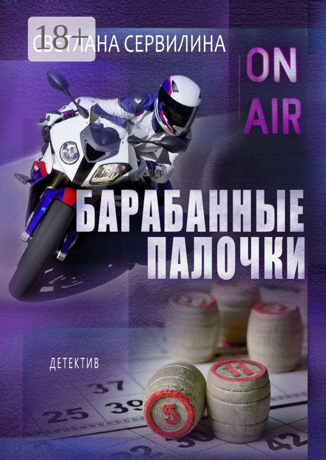 Обложка книги «Барабанные палочки»