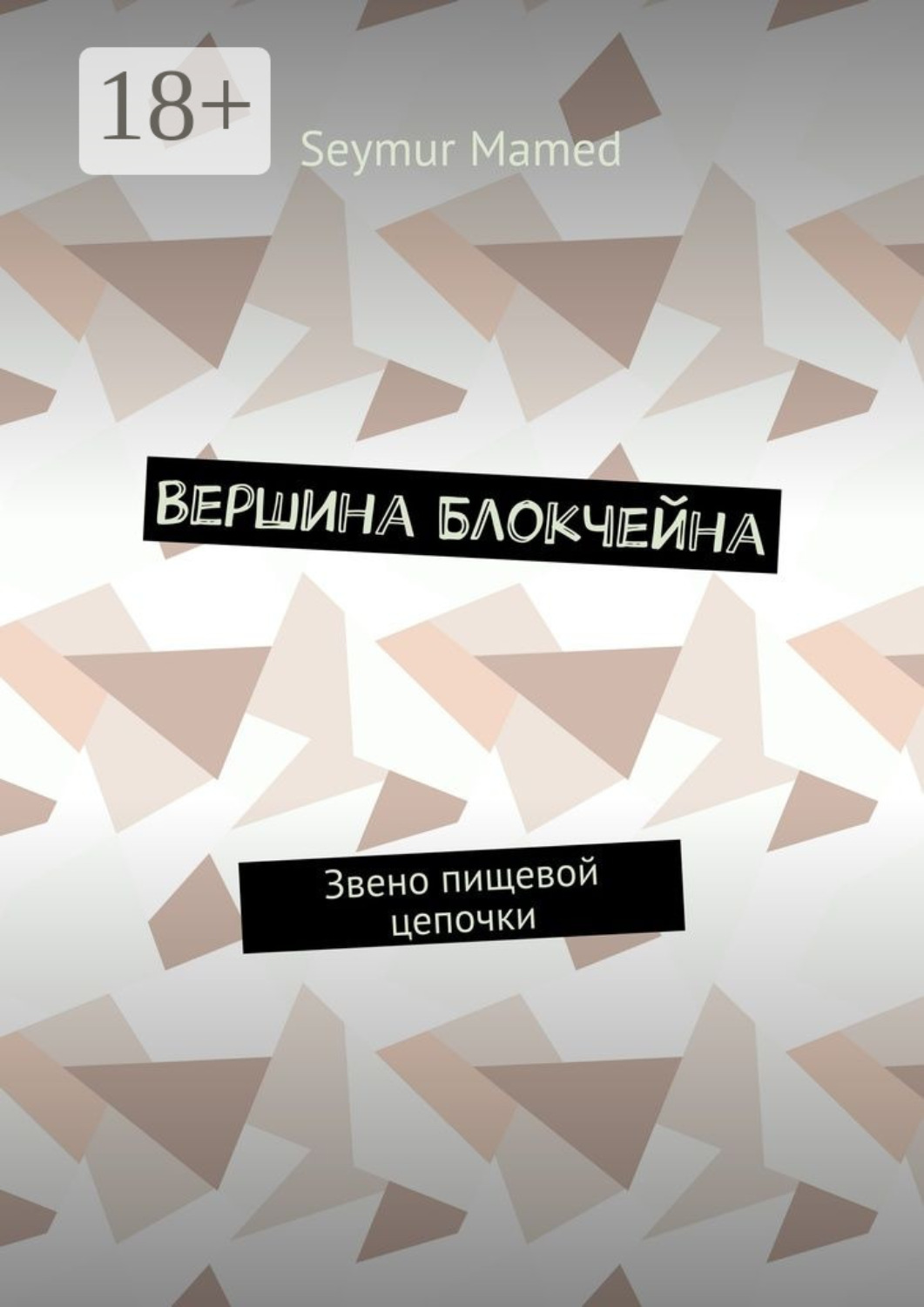Обложка книги «Вершина Блокчейна. Звено пищевой цепочки»