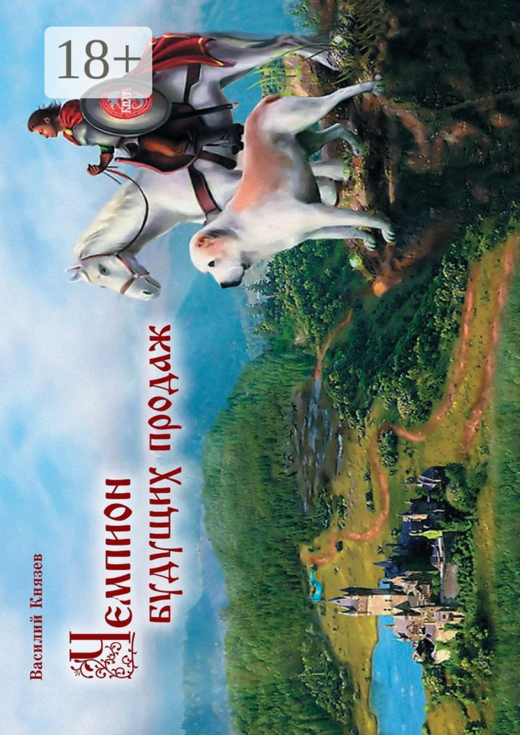 Обложка книги «Чемпион Будущих Продаж»