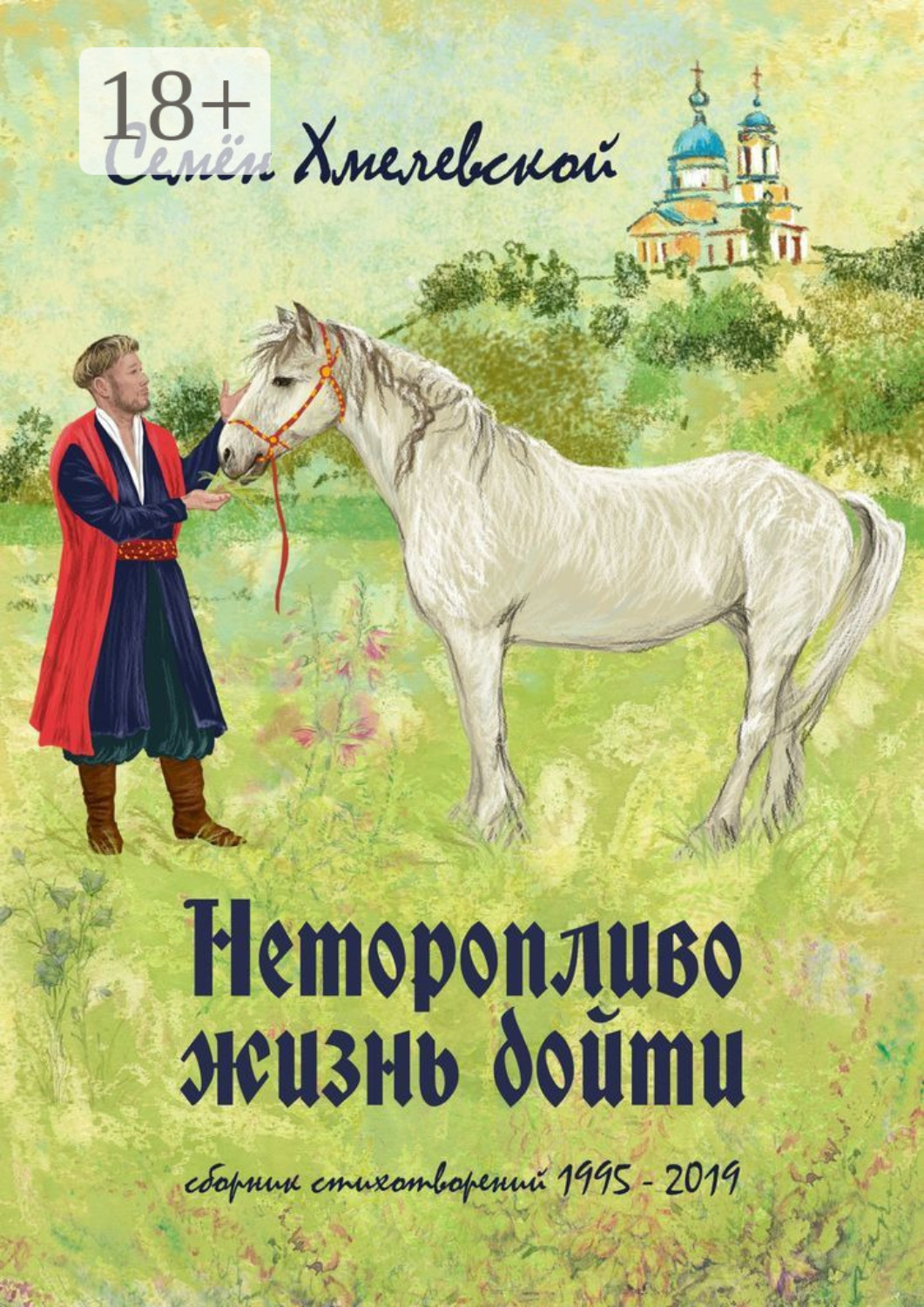Обложка книги «Неторопливо жизнь дойти. Сборник стихотворений (1995—2019)»