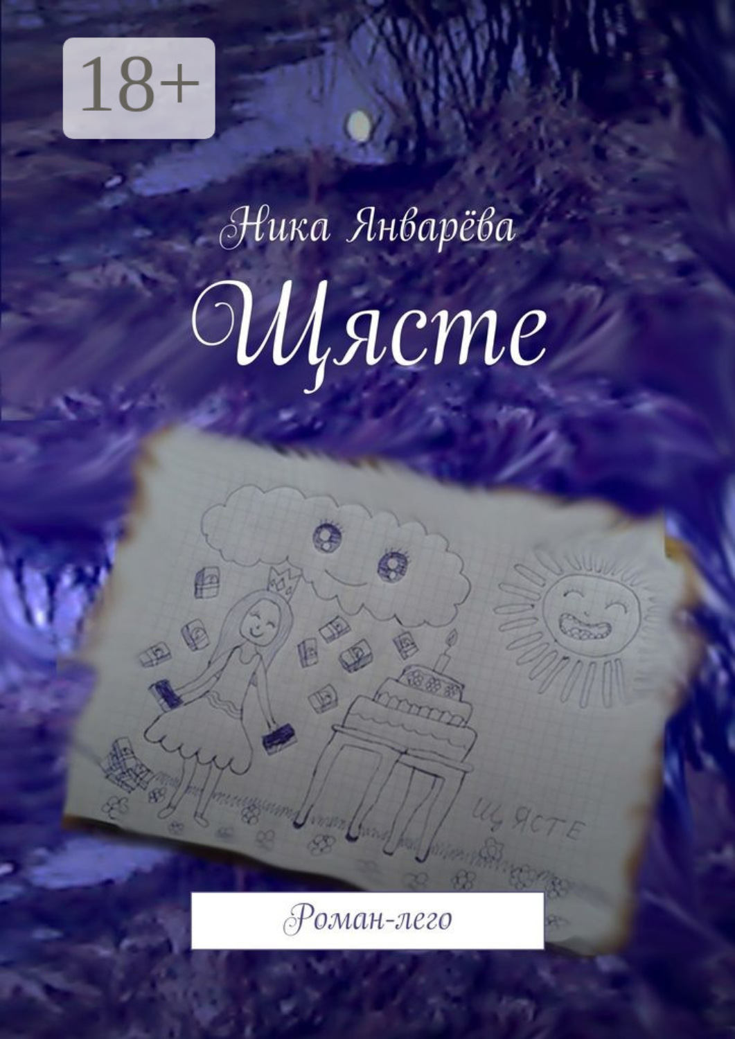 Обложка книги «Щясте. Роман-лего»