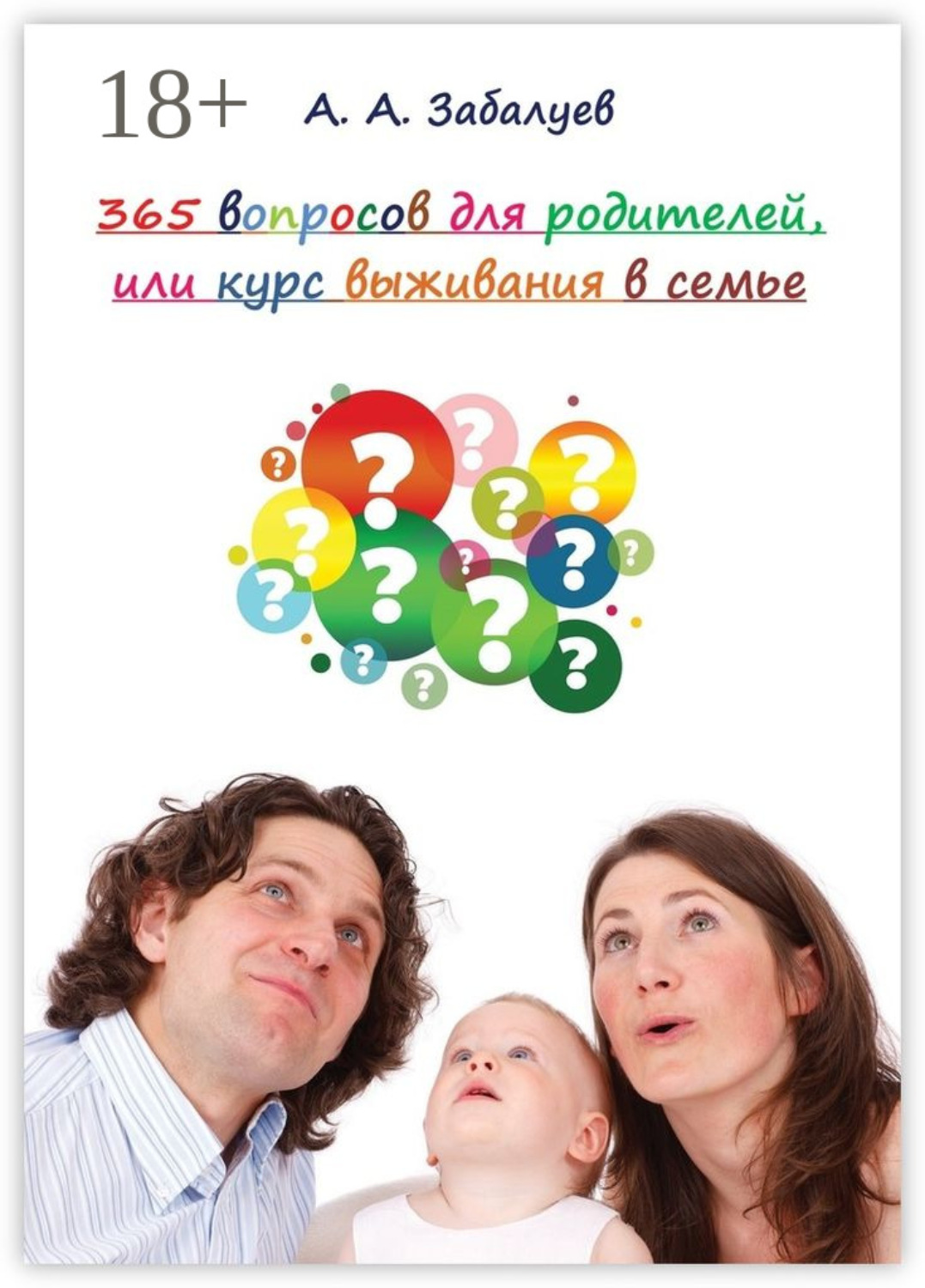 Обложка книги «365 вопросов для родителей, или Курс выживания в семье»