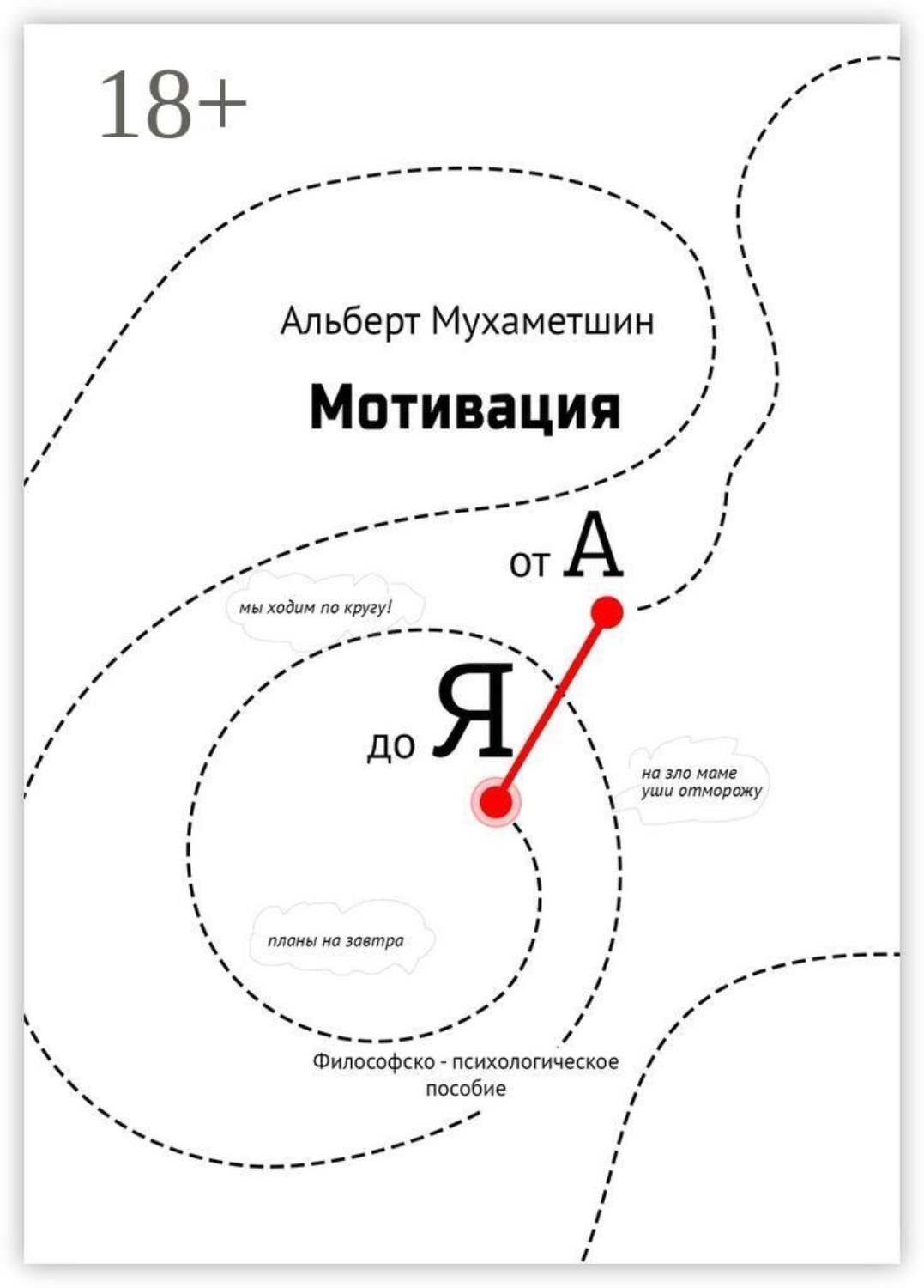 Обложка книги «Мотивация от А до Я. Философско-психологическое пособие»