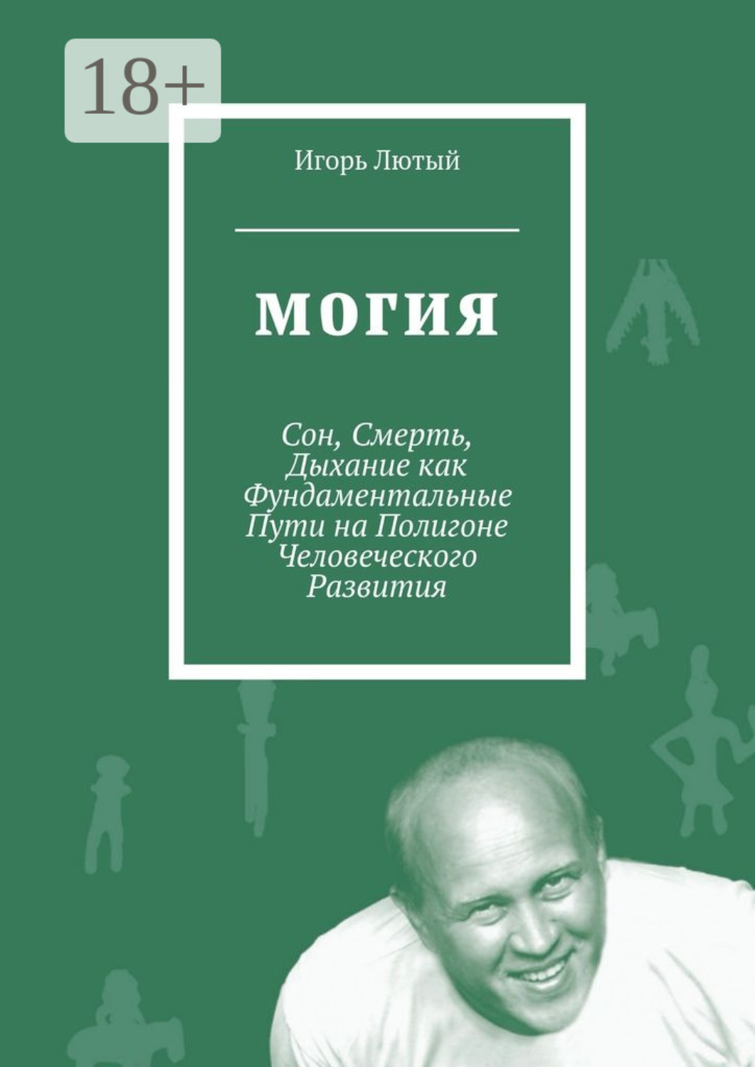 Обложка книги «Могия. Сон, Смерть, Дыхание как Фундаментальные Пути на Полигоне Человеческого Развития»