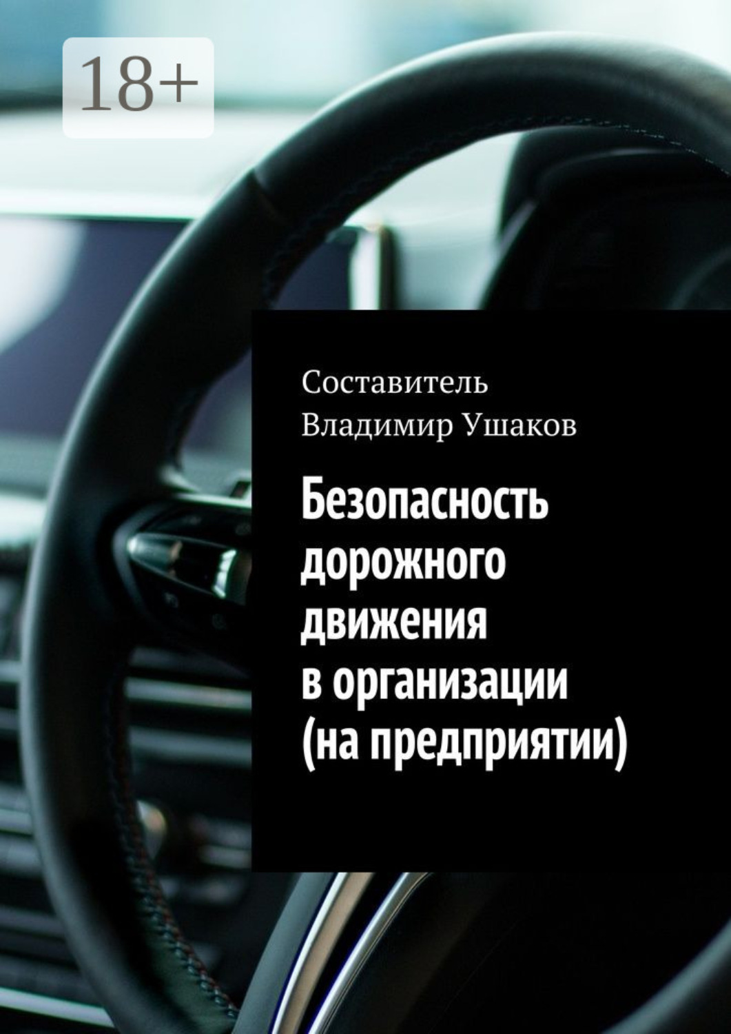 Обложка книги «Безопасность дорожного движения в организации (на предприятии)»
