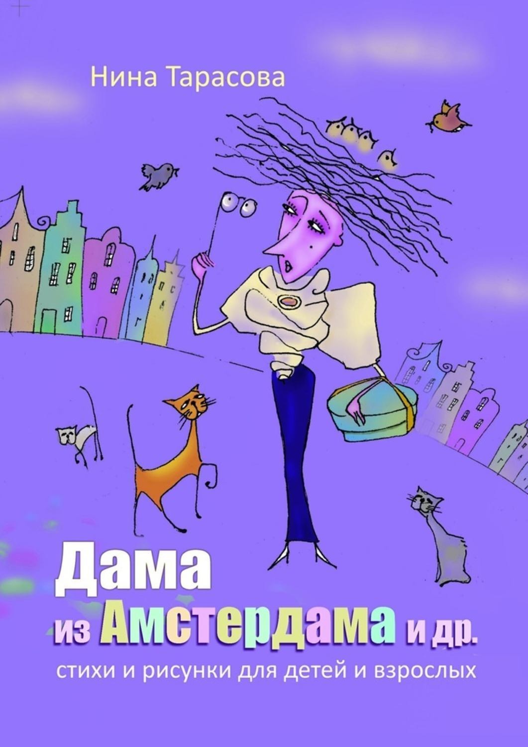 Обложка книги «Дама из Амстердама и др. Стихи и рисунки для детей и взрослых»