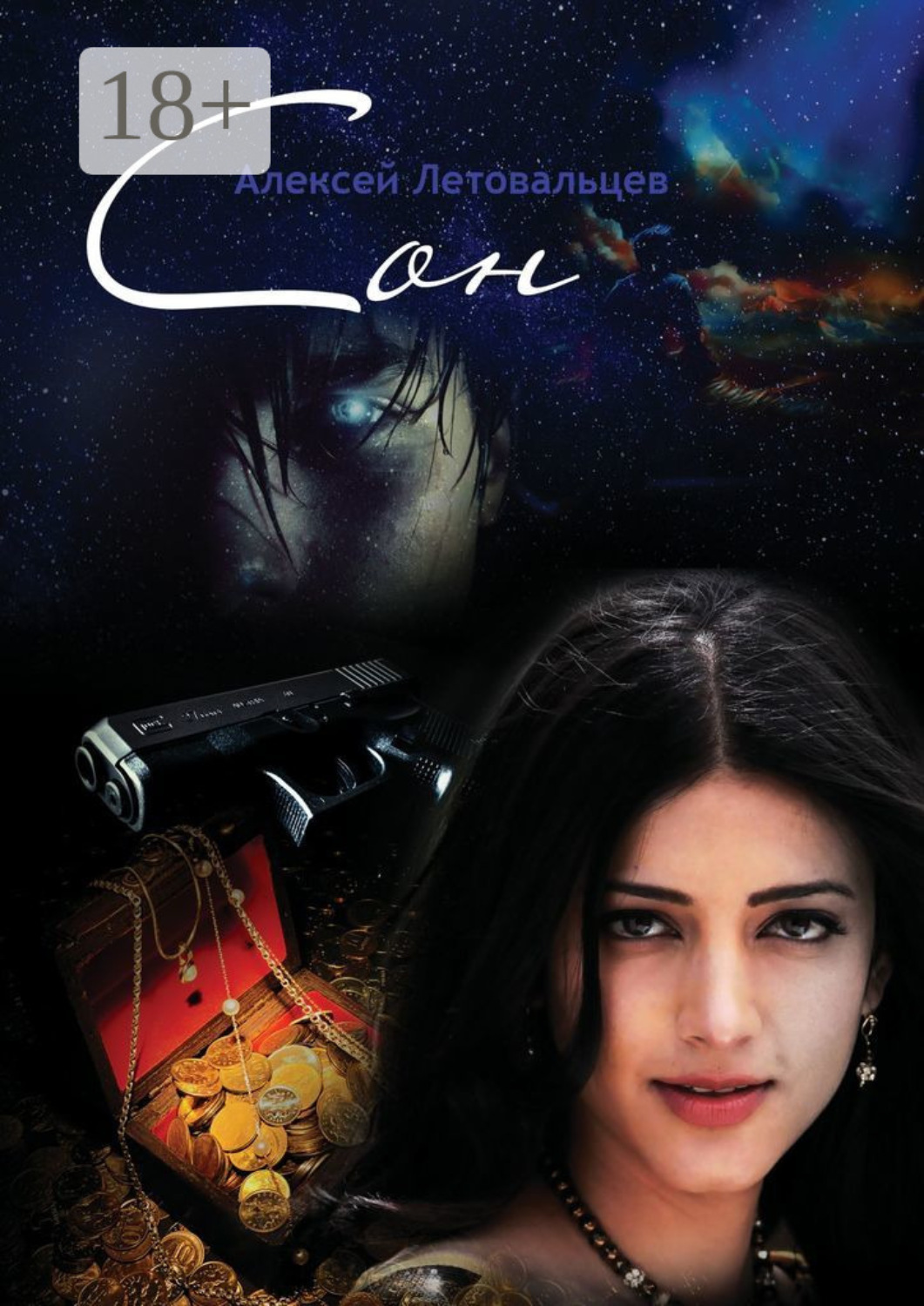 Обложка книги «Сон»