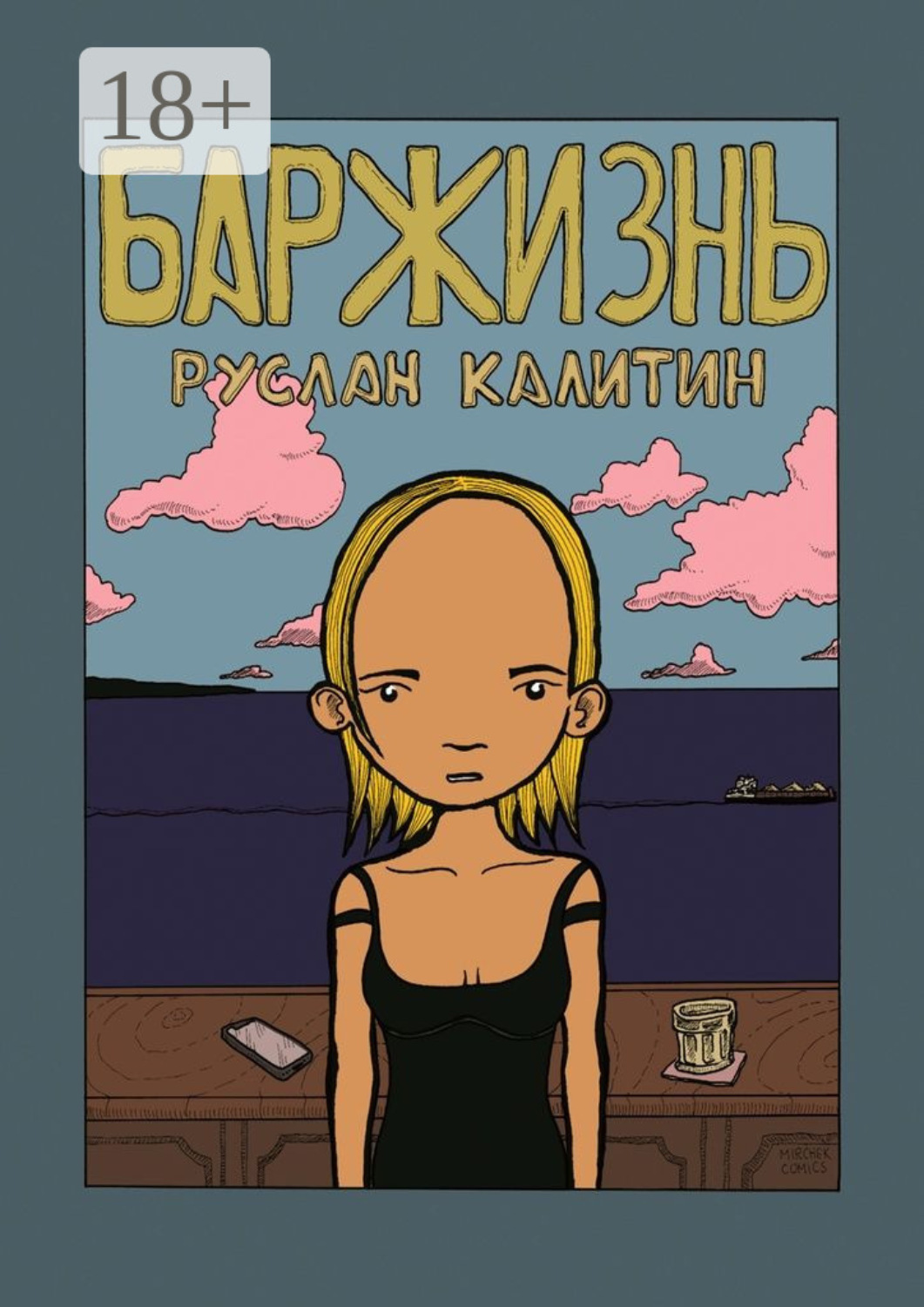 Обложка книги «Баржизнь»