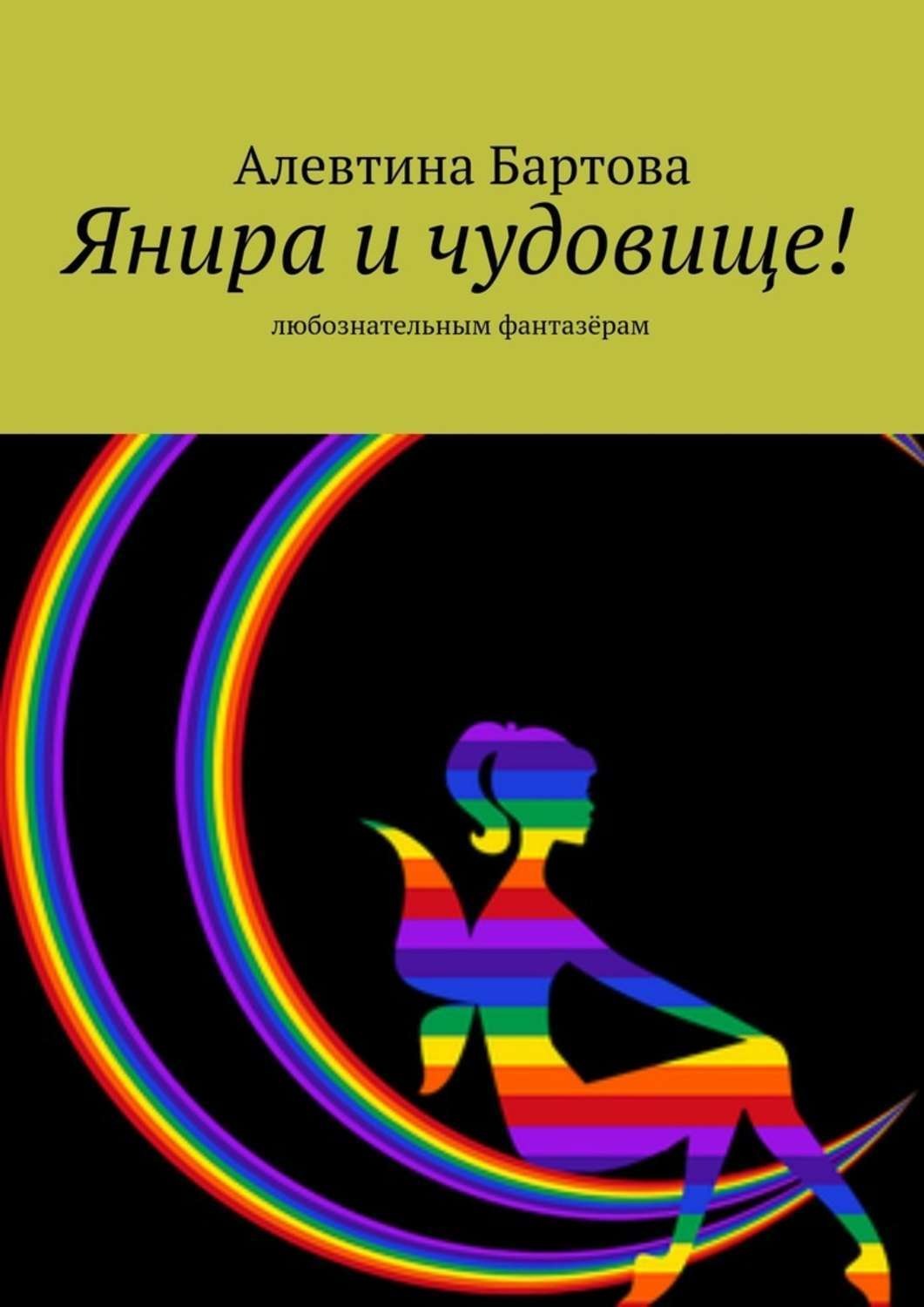 Обложка книги «Янира и чудовище! Любознательным фантазёрам»