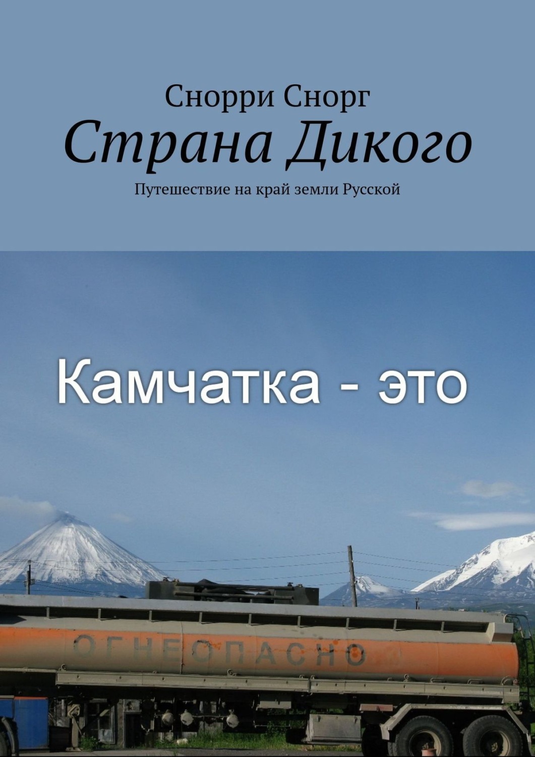 Обложка книги «Страна Дикого. Путешествие на край земли Русской»