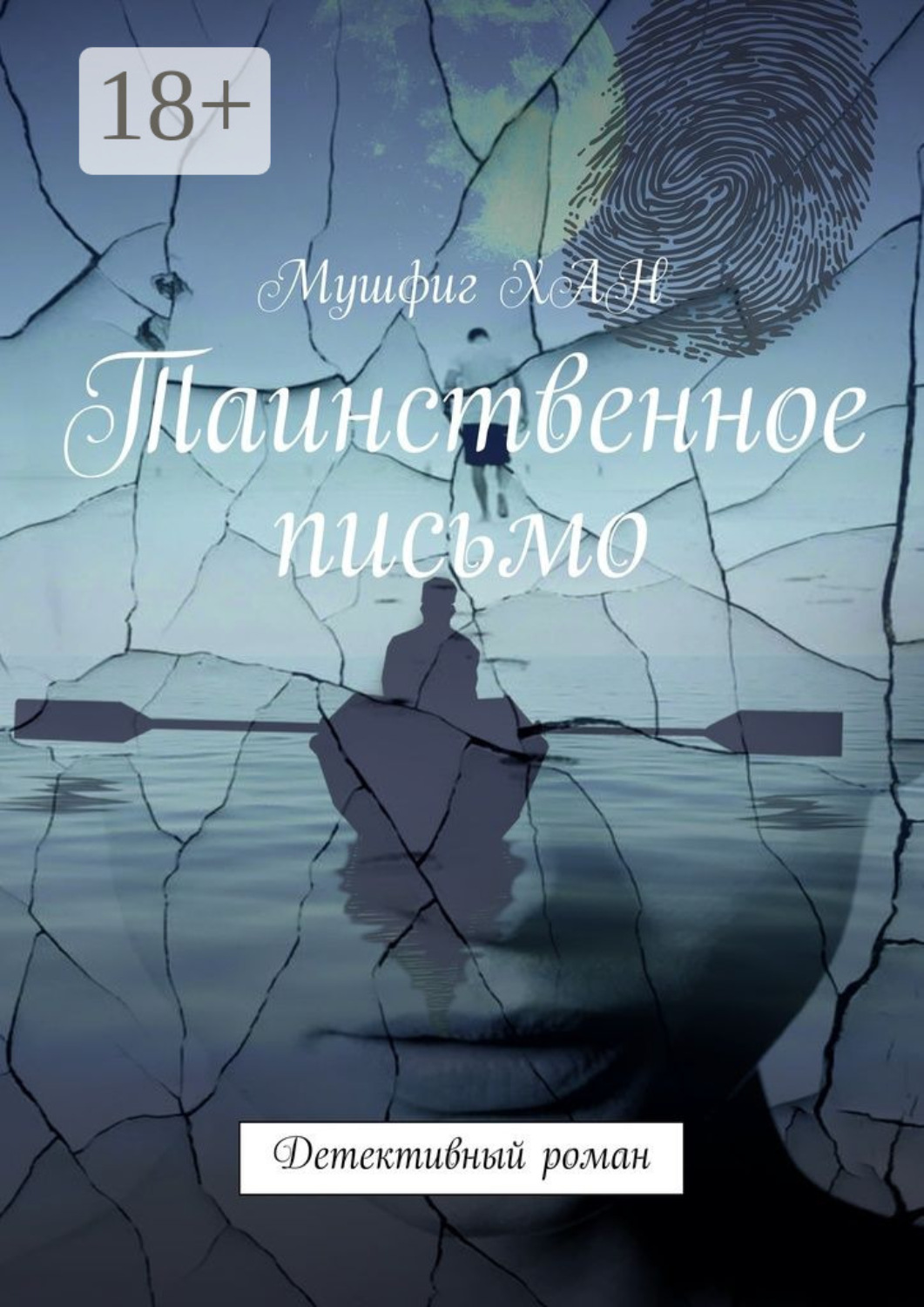 Обложка книги «Таинственное письмо. Детективный роман»