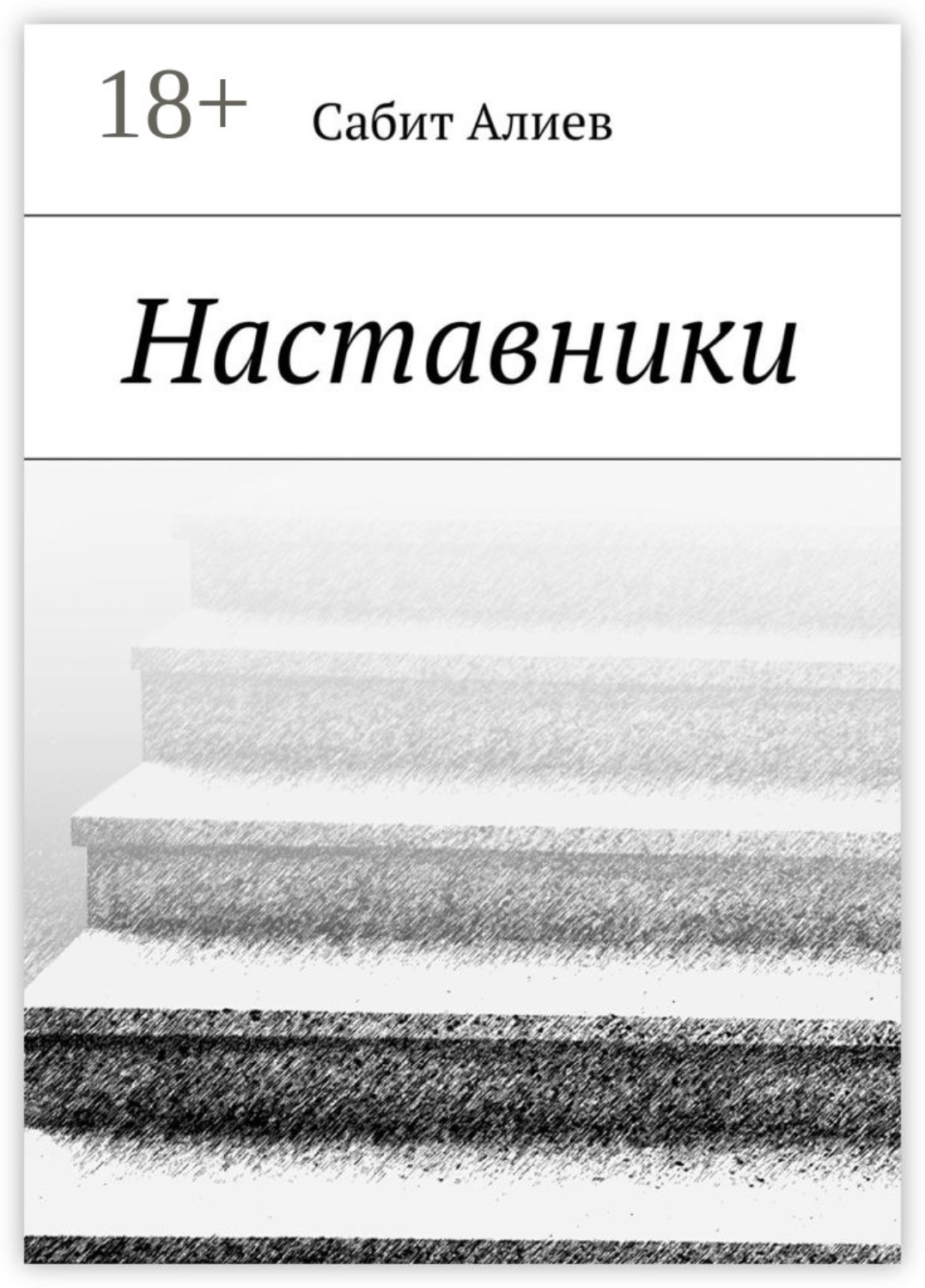 Обложка книги «Наставники»