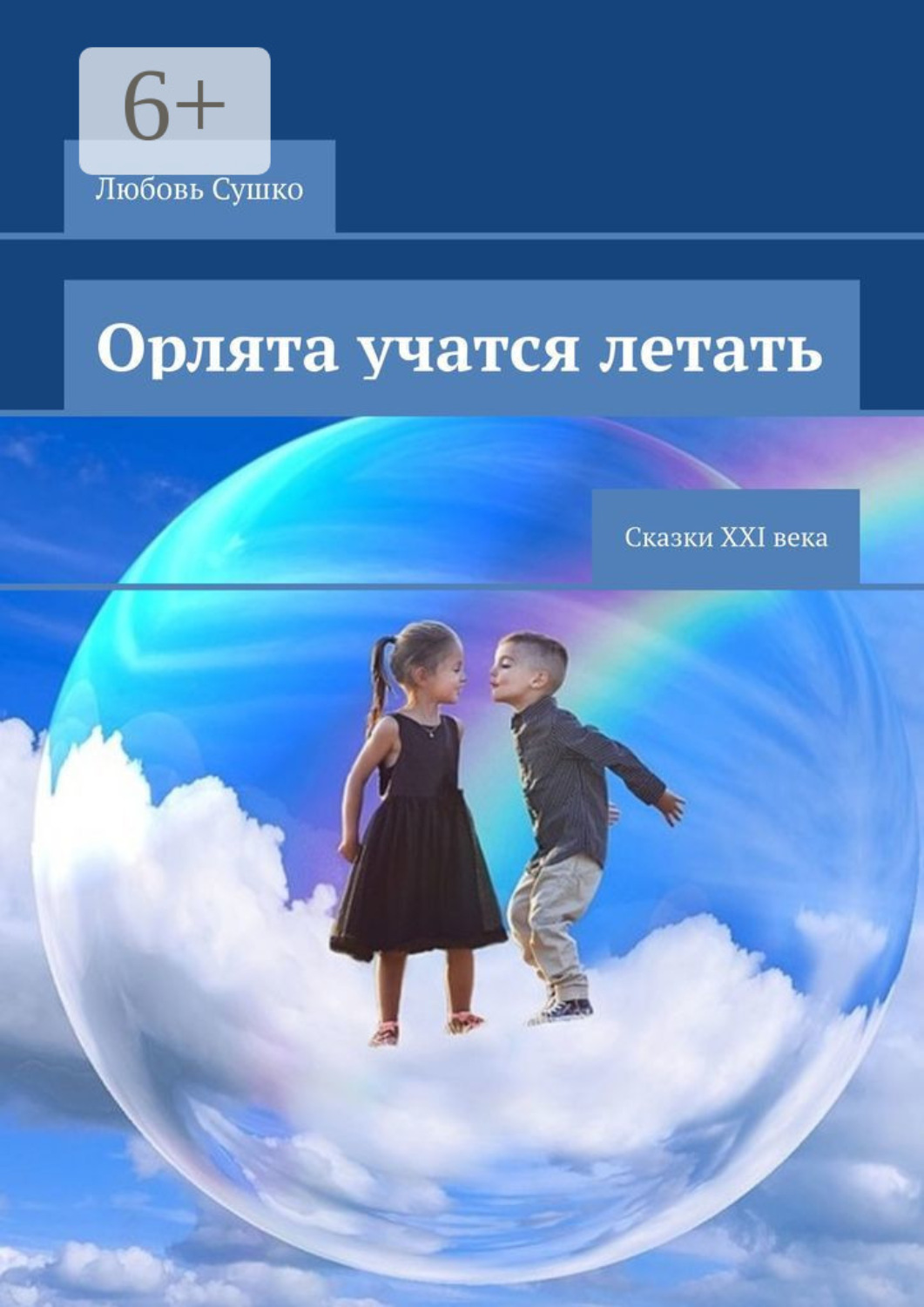 Обложка книги «Орлята учатся летать. Сказки XXI века»