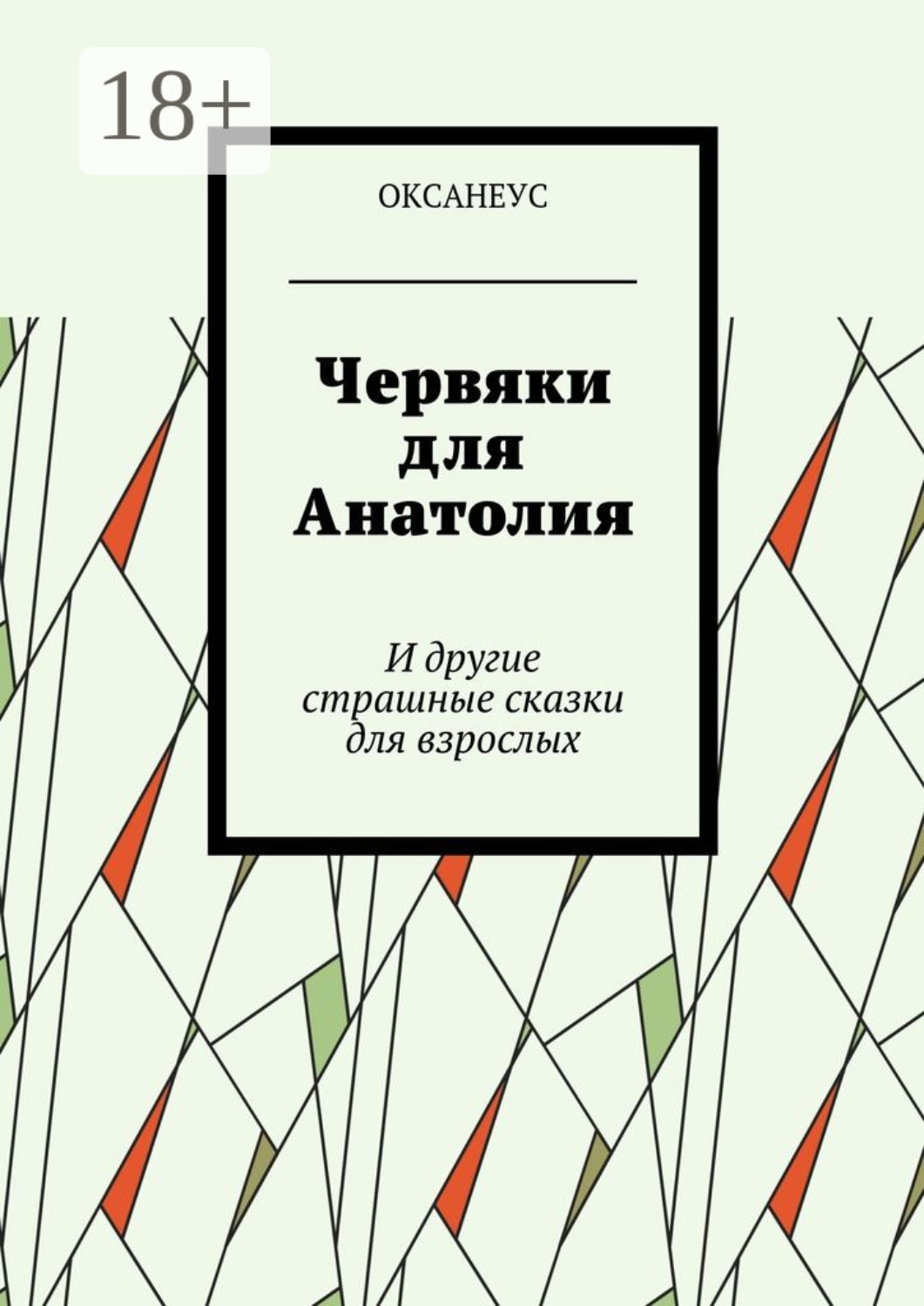 Обложка книги «Червяки для Анатолия. И другие страшные сказки для взрослых»