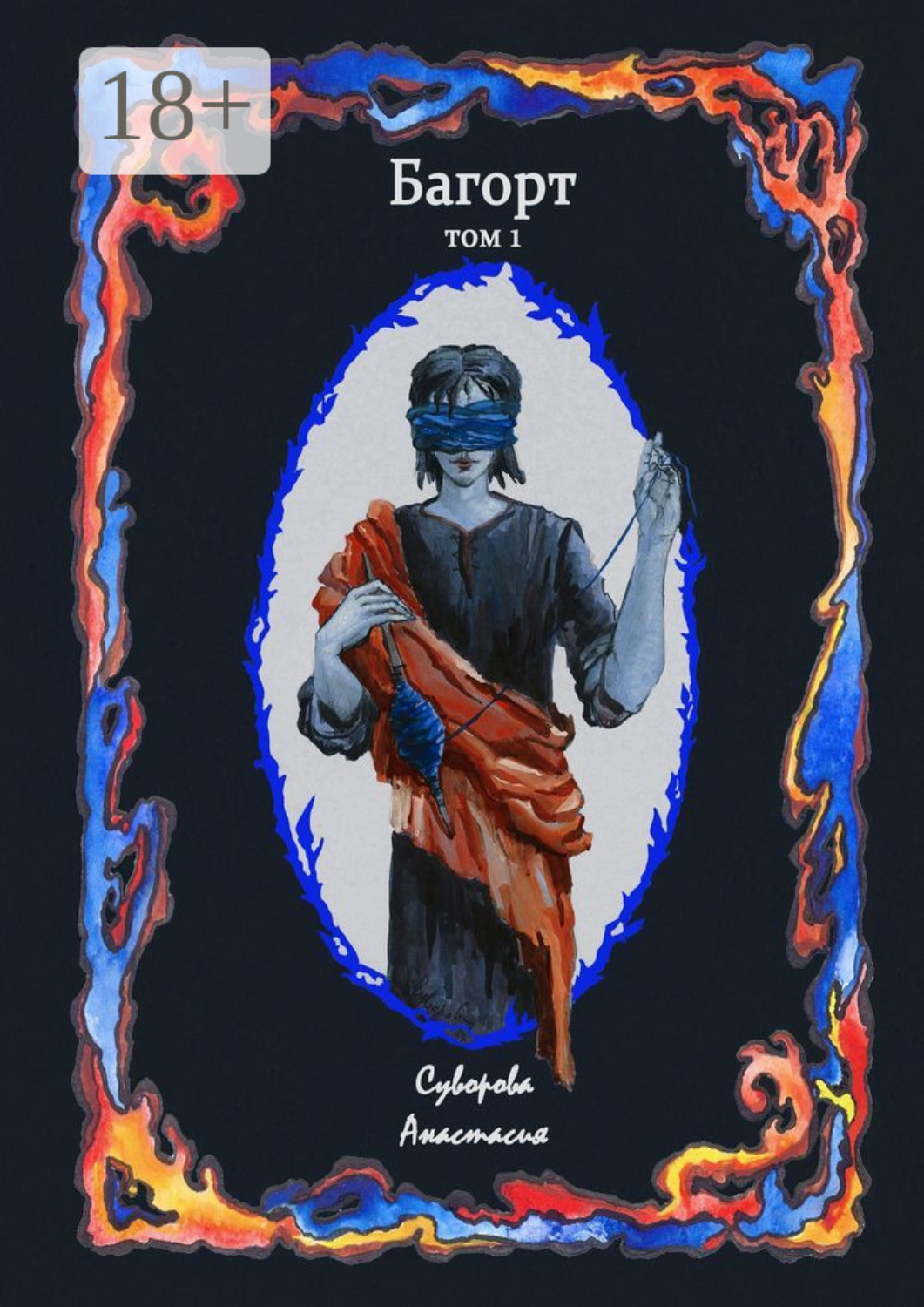 Обложка книги «Багорт. Том первый»
