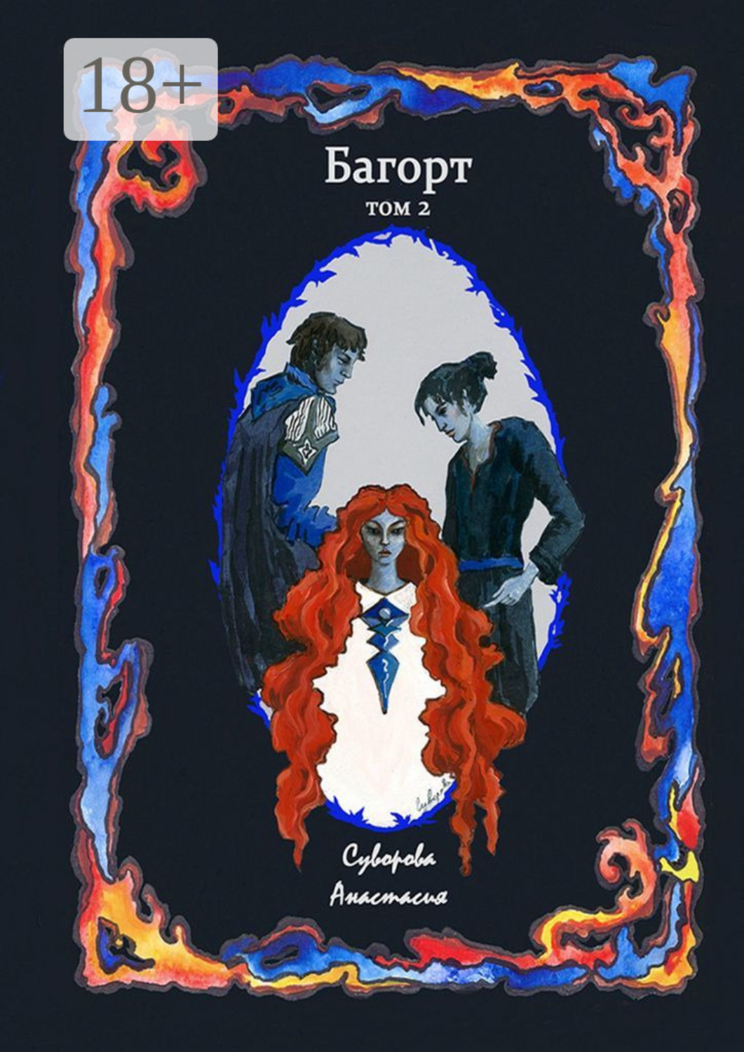 Обложка книги «Багорт. Том второй»