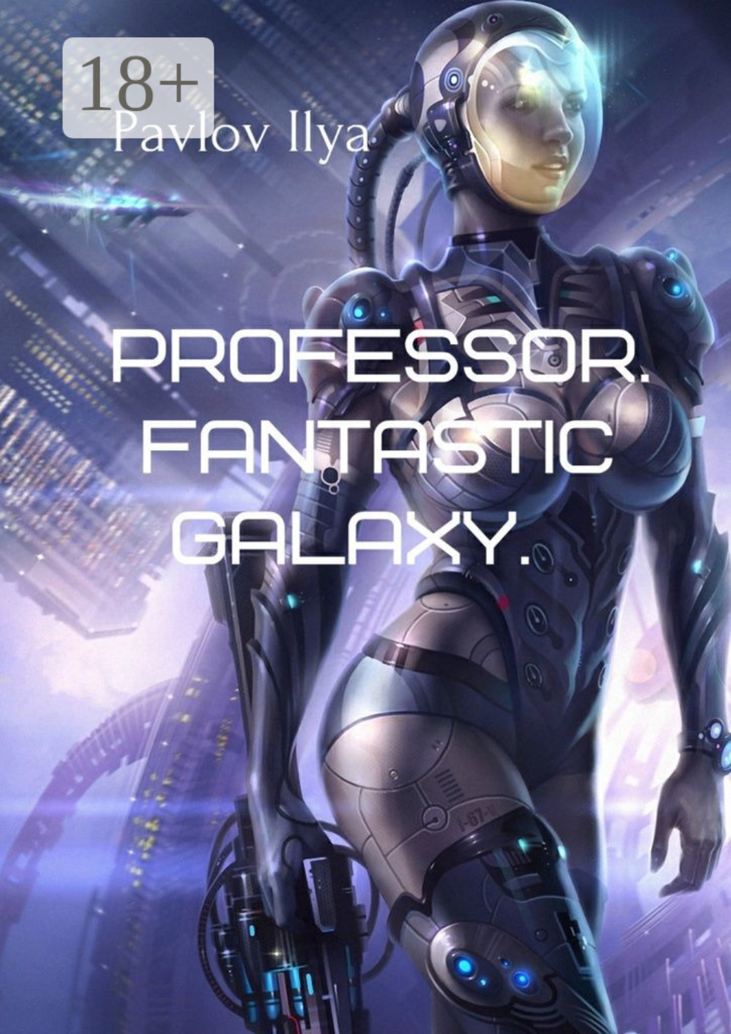 Обложка книги «Professor. Fantastic galaxy»