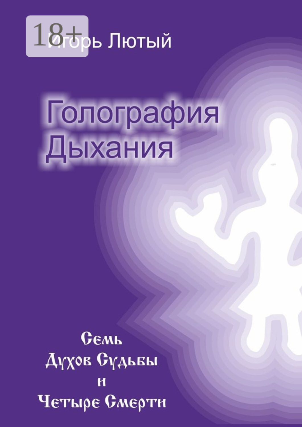 Обложка книги «Голография Дыхания. Семь Духов Судьбы и Четыре Смерти»