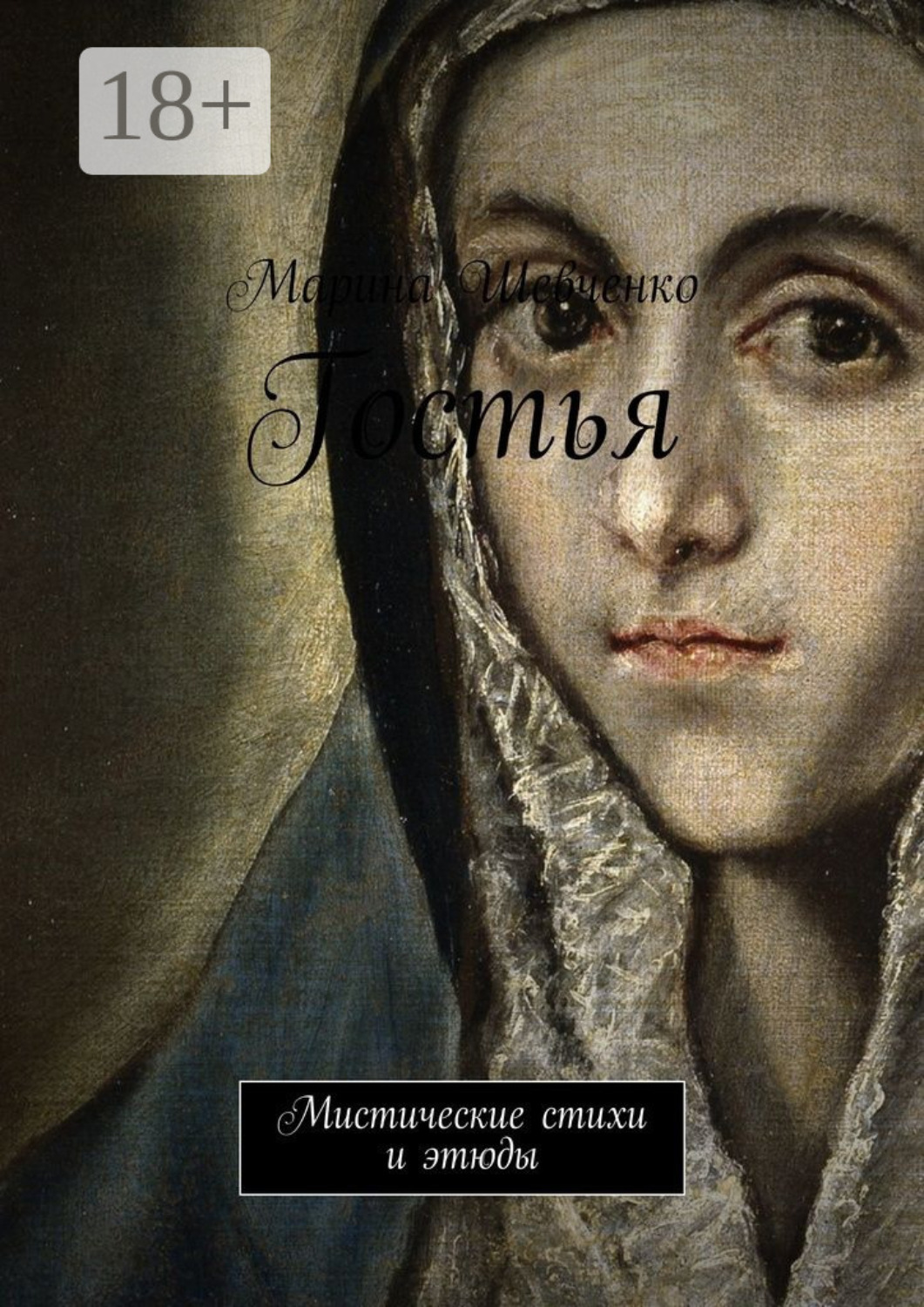 Обложка книги «Гостья. Мистические стихи и этюды»
