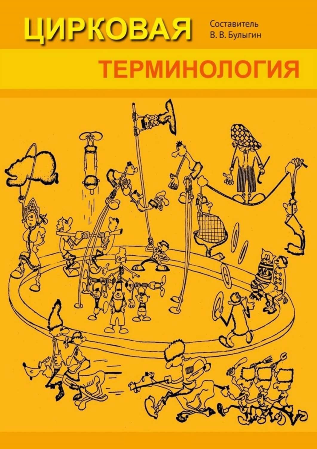 Обложка книги «Цирковая терминология»